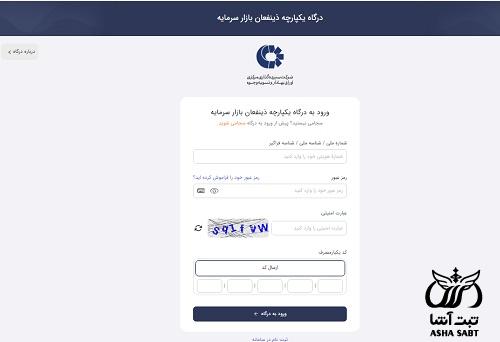 درگاه یکپارچه ذینفعان بازار سرمایه